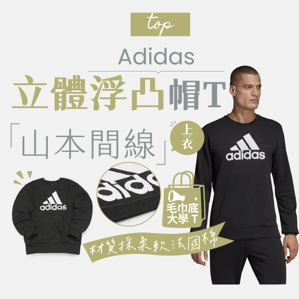 【商城正品｜現貨】adidas 愛迪達 大學T 衛衣 長袖 長袖上衣 長T恤 毛巾底 大學踢 黑白 DV3062