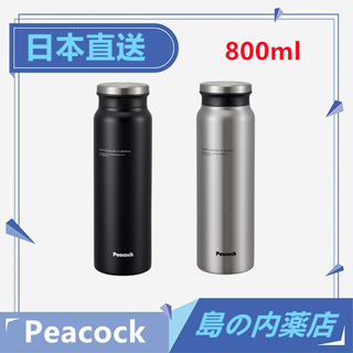 【日本直送】 Peacock 孔雀魔法瓶 不鏽鋼水瓶 保冷瓶 保溫瓶 800ml AMZ-80