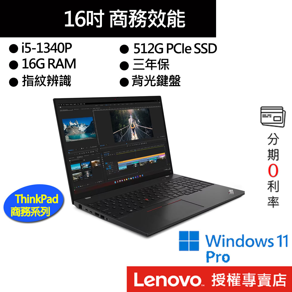Lenovo 聯想 ThinkPad T16 Gen 2 i5/16G/512G 14吋 商務筆電[聊聊再優惠]