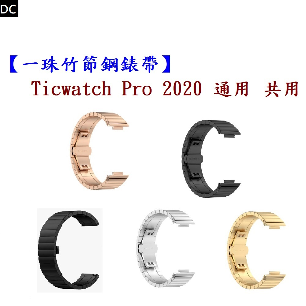 DC【一珠竹節鋼錶帶】Ticwatch Pro 2020 通用 共用 錶帶寬度 22mm 智慧手錶運動時尚透氣防水