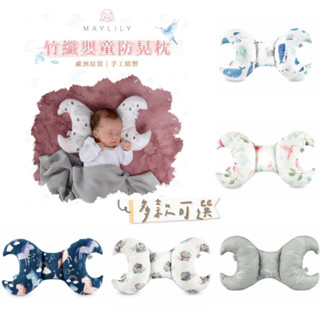 ［新品上市］｜波蘭Maylily ｜竹纖嬰童防晃枕/枕頭枕/嬰兒推車配件(多款可選)/彌月禮(代理商公司貨)