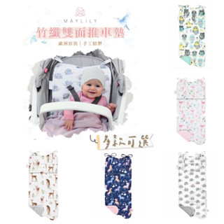 [新品上市］｜波蘭Maylily｜ 推車配件/嬰兒座椅墊-竹纖雙面嬰兒推車墊(多款可選)/彌月禮(代理商公司貨)
