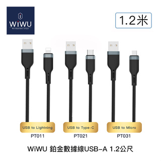 電電｜WiWU 鉑金數據線 USB-A Lightning Type-C Micro 1.2m 充電線