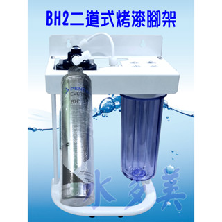 濱特爾BH2二道烤漆、白鐵腳架型淨水器《生飲級》搭配NSF濾心平輸全配件，隨貨發票✦