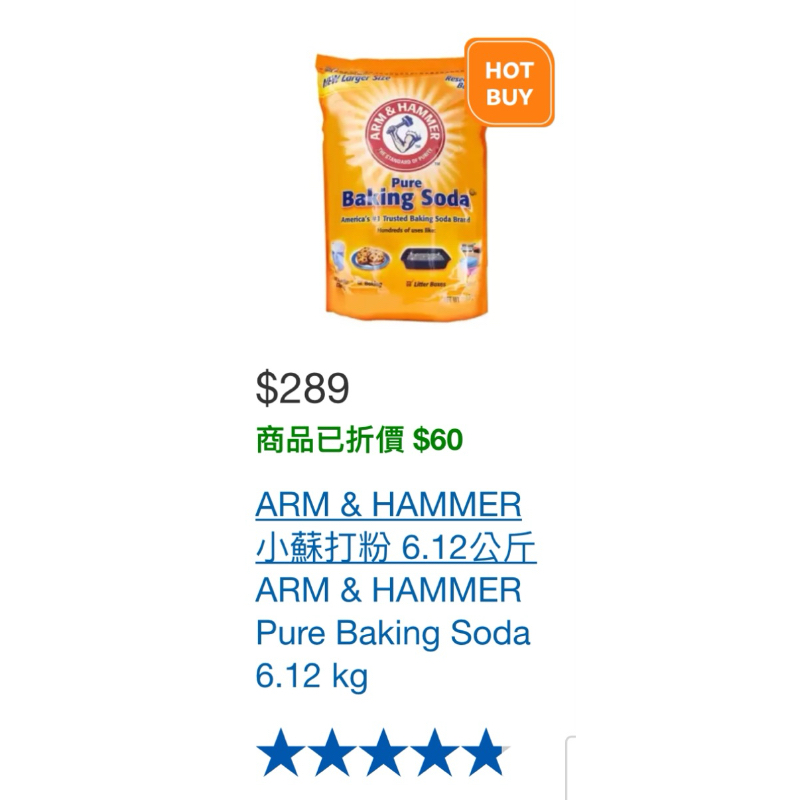 好市多代買【保證最便宜】 ARM &amp; HAMMER 小蘇打粉 6.12公斤