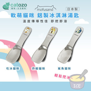 【Catozo】日本製 軟萌貓咪 Mofusand 鋁製冰淇淋湯匙 甜點匙 溫度傳導性佳 即挖即溶 日本生產 東亞金屬