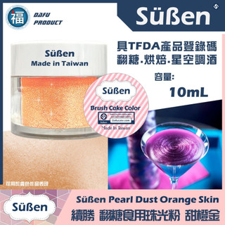 【Suben續勝食用珠光粉】甜橙金 10ml 檢驗合格 亮膚色 翻糖糖霜星空調飲用金粉銀粉Wilton惠爾通蛋白粉食用