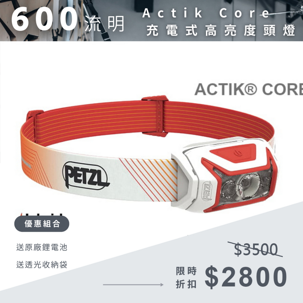 PETZL ACTIK CORE 可充電頭燈 E065AA, 高亮600流明,送充電電池及收納袋