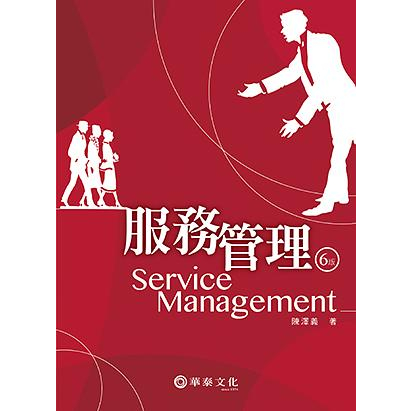 (二手)華泰文化《服務管理》（6版）