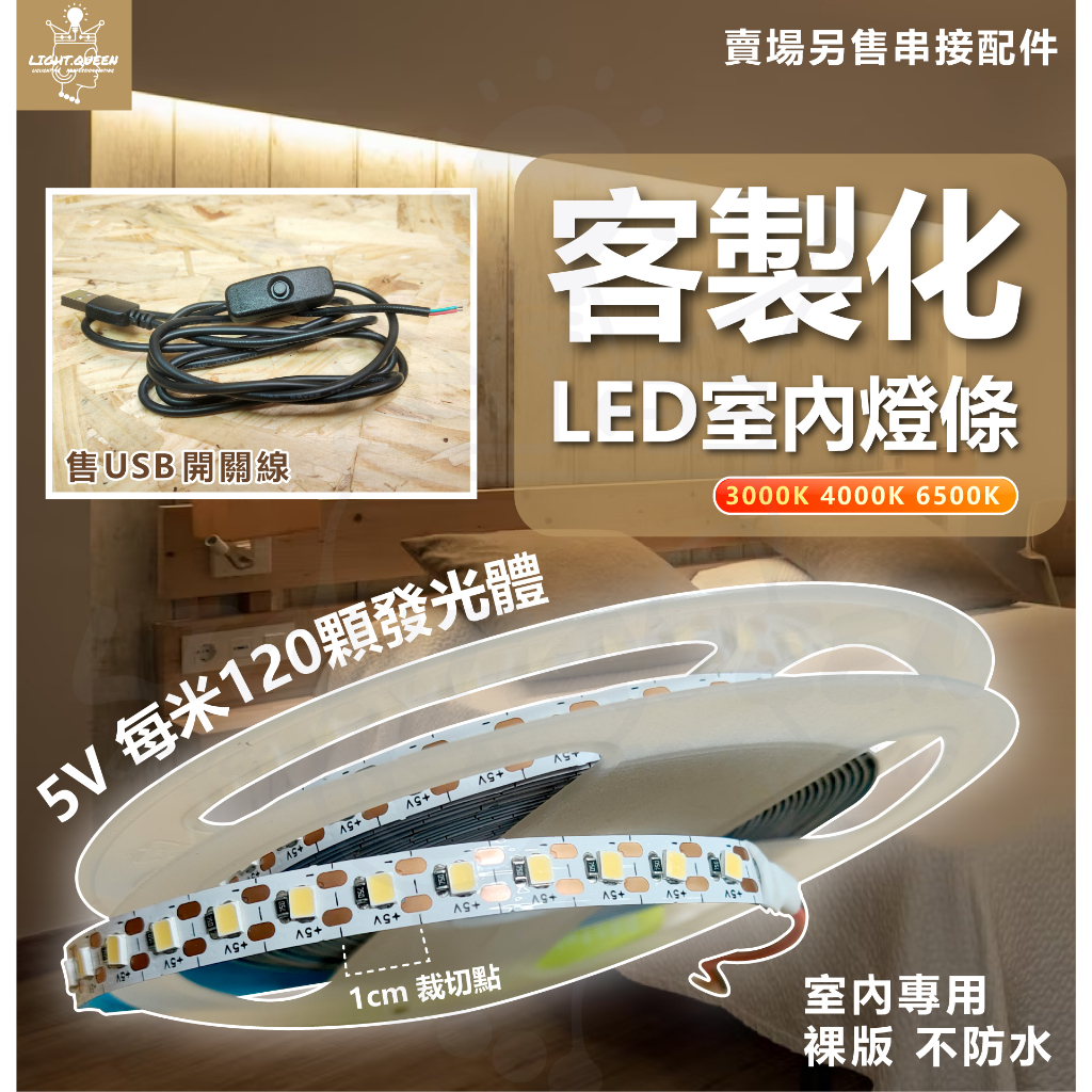 現貨供應 附發票 5V LED燈條 一般行動電即可驅動（可客製化裁尺寸）LED燈帶 裸板燈帶 5V燈帶 售價為cm單位
