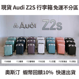 現貨 Audi Z2S 杯架 防盜防爆拉鍊 擴充加大 行李箱 登機箱 出國 20吋 25吋 29吋 免運