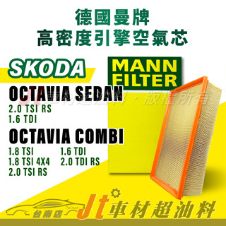 Jt車材臺南店- MANN空氣芯 引擎濾網 SKODA OCTAVIA SEDAN COMBI