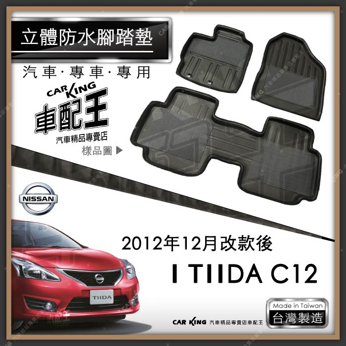 12年改款後 ITIIDA I TIIDA C12 日產 汽車 立體 防水腳踏墊 腳墊 地墊 3D 卡固 海馬 蜂巢蜂窩