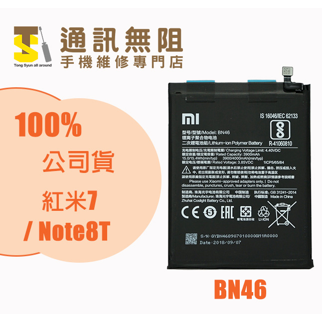 【通訊無阻】 MI 小米 紅米7 Note8T Note8 電池 BN46 100%全新 公司貨 含電池膠