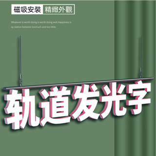 客製化 軌道燈吊燈 led 招牌 軌道燈 軌道發光字 磁吸 軌道字 軌道條 門頭櫥窗吊裝懸挂 3D磁吸迷你字 軌道燈軌道