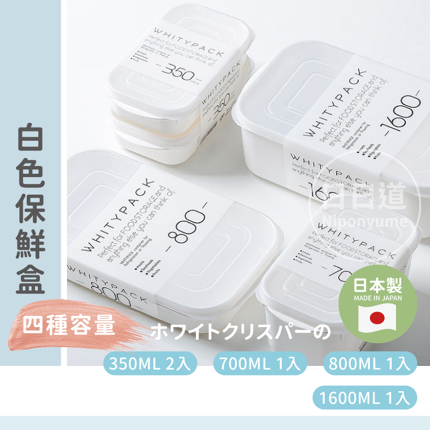 【NIPONYUME】日本製可微波白色保鮮盒350ml/700ml/800ml/1600ml-YAMADA (540)