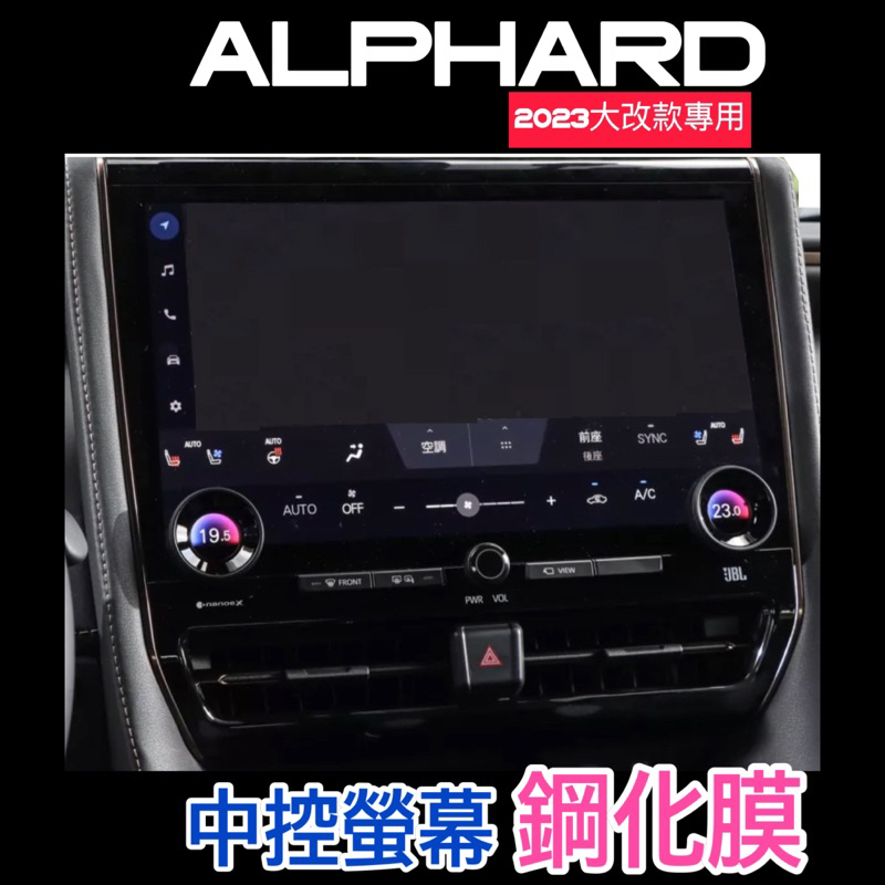 Toyota Alphard 40系24年大改款 中控螢幕鋼化膜 2.5 Hybrid Executive Lounge