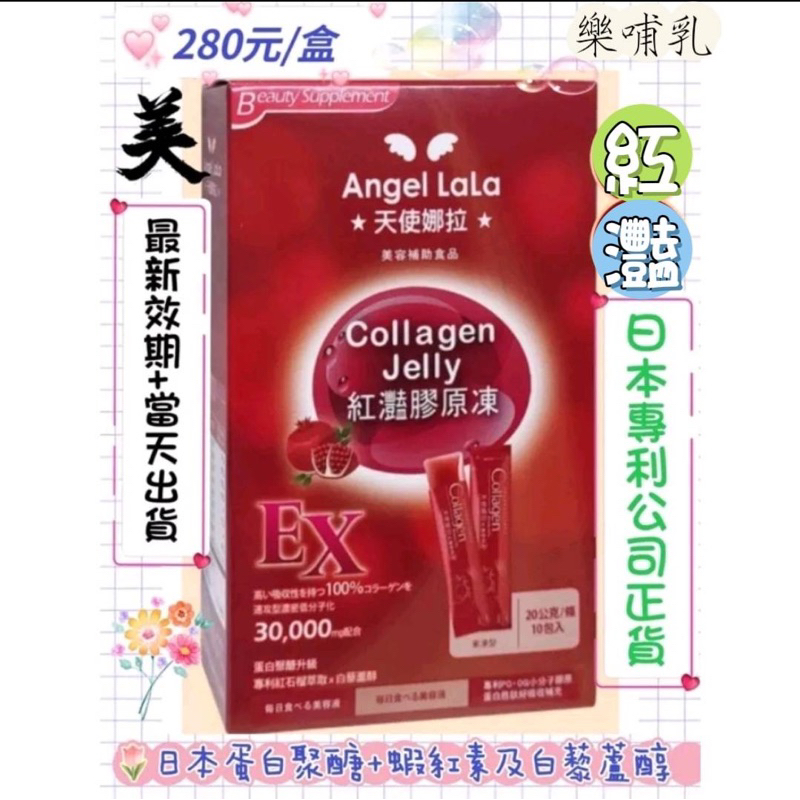(樂哺乳)【Angel LaLa🧚‍♀️天使娜拉】🌹紅灩膠原凍🧚10入/盒