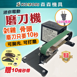 【臺中發貨⚡森森機具】現貨 砂紙機 家用 電動磨刀機 110V 砂帶機 砂帶磨刀器 電動磨刀 多功能砂帶機 磨刀器