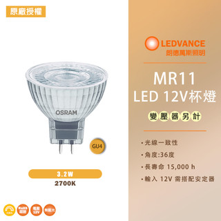 【歐司朗 OSRAM】LED STAR MR11 12V 反射型杯燈 3.2W 可調光型 黃光 色溫2700K 36度