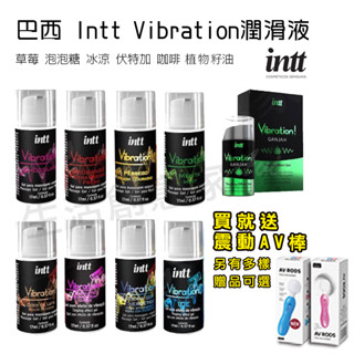 【實體店面現貨】巴西 Intt Vibration 跳跳糖感 爆跳式 潤滑液 植物油 泡泡糖 口交液 樂感增強 情趣