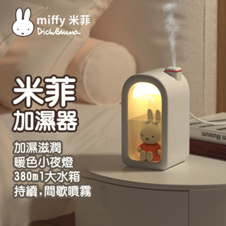 Miffy🔥米菲兔加濕器🔥靜音 大水箱 噴霧 抗乾燥 米飛兔 正版授權 香薰機 創意禮物 生日禮物 送女生 可愛禮物