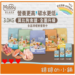 【全面升級Mobby 莫比狗】-3.0KG-犬糧 - 小型 幼犬 母犬 老犬 高齡犬 肥滿 無穀 低敏-狗飼料-犬飼料