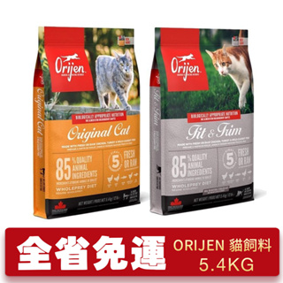 🌱饅頭貓❣️【即期特價】Orijen歐睿健 貓飼料5.4Kg 鮮雞愛貓/鮮雞室內貓 成幼貓 老貓