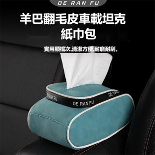 羊巴皮坦克紙巾盒 車用衛生紙盒 車用紙巾盒 汽車面紙盒 車用椅背面紙盒 掛式 綁式 多功能面紙盒 遮陽板紙巾盒