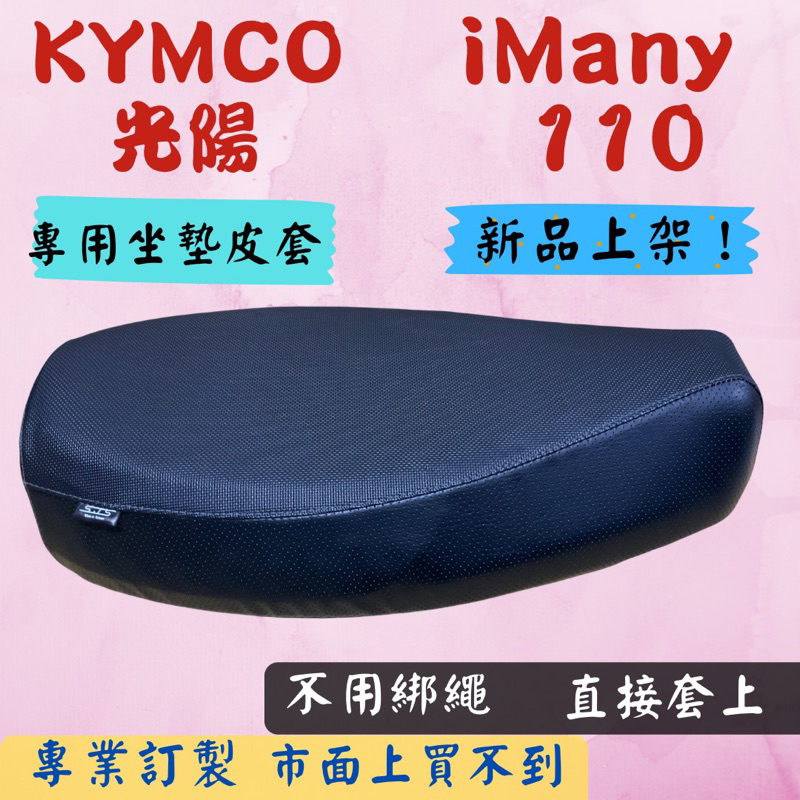 [台灣製造] KYMCO 光陽 2023 iMany 110 i Many 專用坐墊套 椅套 附高彈力鬆緊帶 品質優