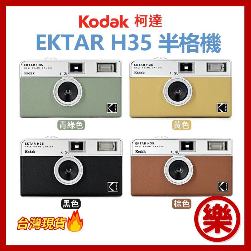 [樂拍屋] 柯達 Kodak Ektar H35 半格菲林相機 半格相機 LOMO 即可拍相機 內建閃光燈 底店相機