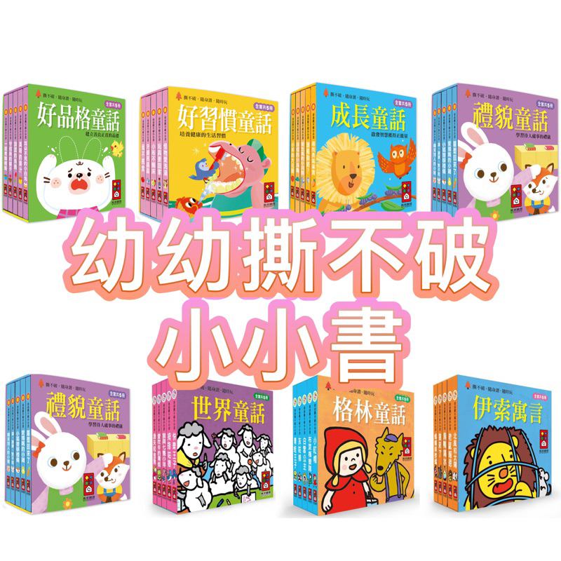 ✨甄寶貝✨風車圖書-幼幼撕不破小小書-好品格童話、好習慣童話、禮貌童話、經典故事組、成長童話、音樂家系列 童話繪本