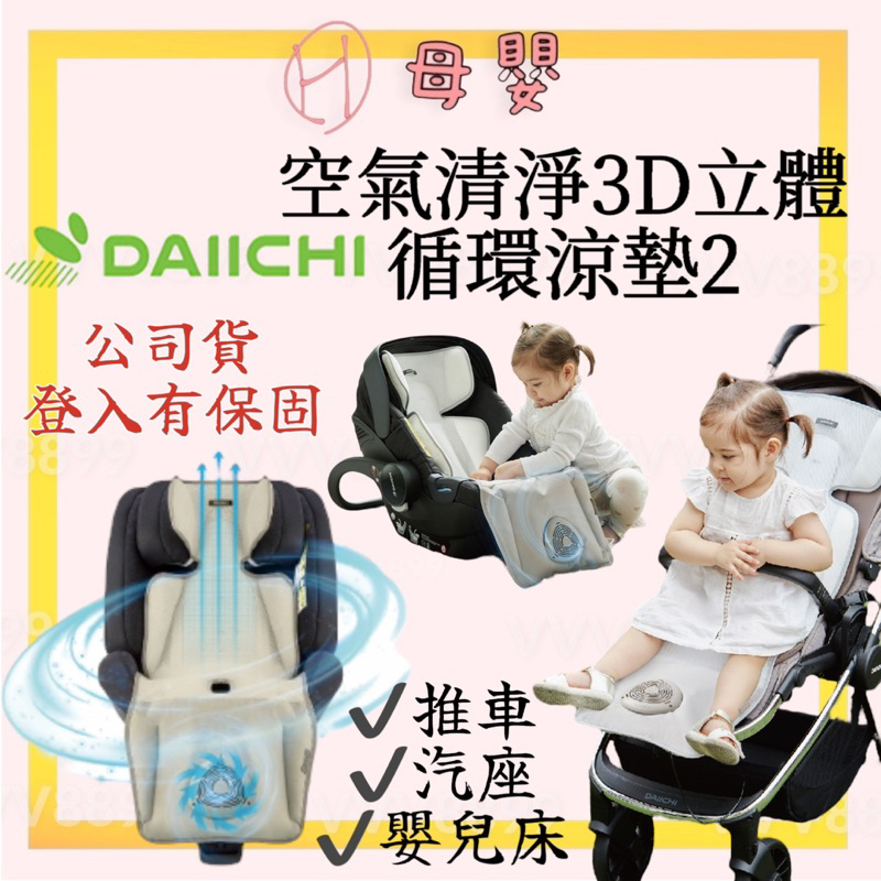 ∥ℋ母嬰∥現貨☑ 韓國 Daiichi 空氣清淨3D立體循環涼墊2 (USB風扇 涼墊 汽座 推車坐墊 提籃涼墊 )