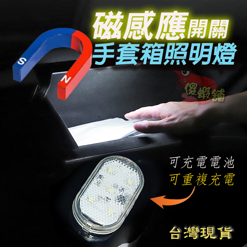 🚗傻蝦舖🚗  充電式 磁感應 車室/家用 手套箱 扶手箱 行李箱 照明燈 LED五燈款 防水 免接線 cross 改裝