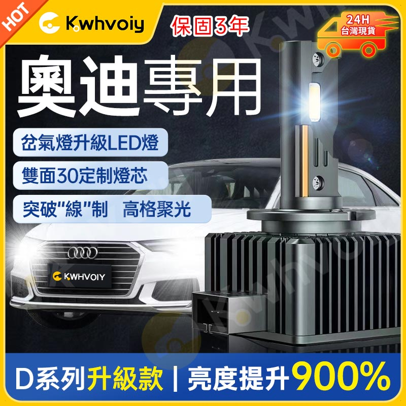 【奧迪專用】100W高亮 HID 氙氣燈 LED大燈 D1S D2S D3S D4S D4R D2R 燈泡 車燈 大燈