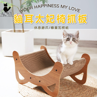 【AOYI奧藝】台灣現貨（免運）貓耳太妃椅貓抓板 可愛造型貓抓板 貓玩具 貓咪磨爪 實木貓抓板