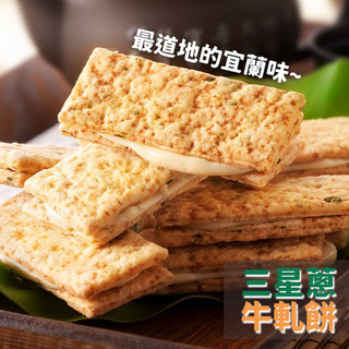 宜蘭伴手禮 鹹口味餅乾 三星蔥牛軋餅13片禮盒 康成食品 牛扎餅牛嘎蔥餅 追劇零食