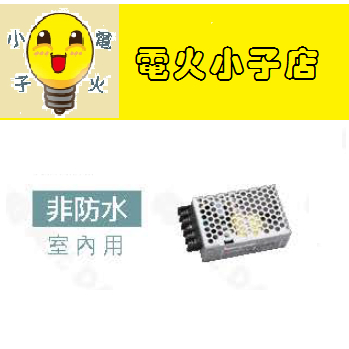 【舞光 - 台灣市佔第一照明品牌】室內DC24V 軟條燈專用變壓器(室內用-驅動)