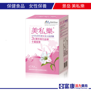 景岳 美私樂益生菌膠囊60T 益生菌/女性/私密/保養/蔓越莓 【富康活力藥局】