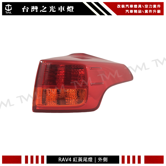 &lt;台灣之光&gt;全新 TOYOTA 豐田 RAV4 13 14 15年原廠樣式紅黃 尾燈 後燈 外側 台灣製