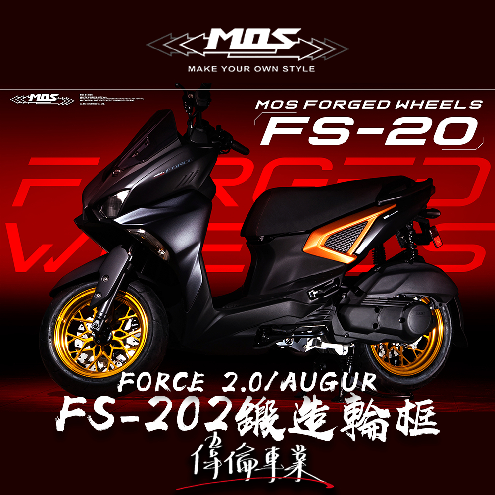 【偉倫精品零件】MOS force 2.0 Augur FS 20 鍛造 輪框 鍛框 鍛造輪框 輕量化