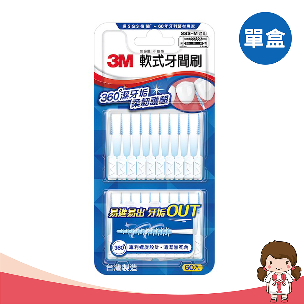 【蝦妹代購】3M 軟式牙間刷 60入 SSS-M 適用 附隨身盒 (單盒)