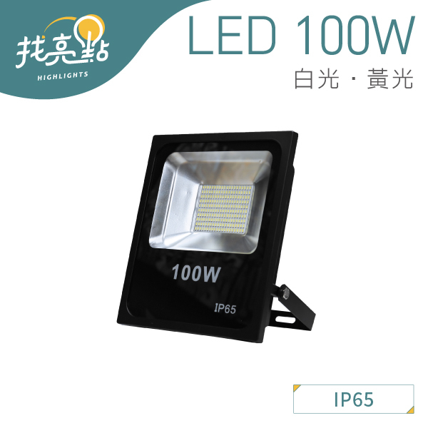 找亮點【大友照明】LED 100W 戶外投光燈 白光/黃光 IP65防護 戶外景觀燈 投射燈 LED-100-3920