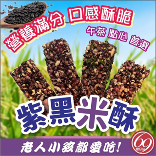 豐草合作社 🌾五穀養生紫黑米酥