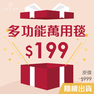 【DUYAN 竹漾】 美式風格 多功能萬用毯 隨機出貨 午睡毯 辦公室小毯 沙發毯 兒童毯 交換禮物 聖誕節