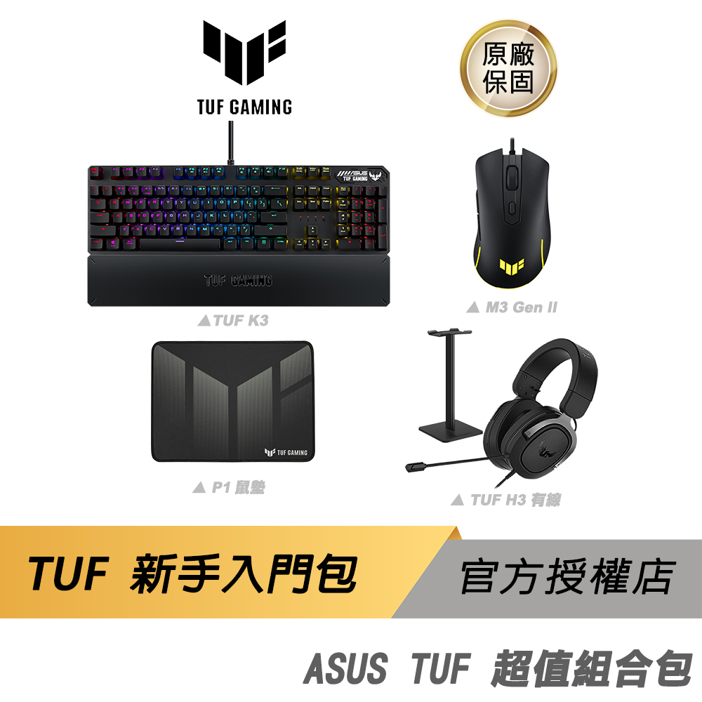 ASUS TUF 新手組合包 電競周邊/鍵盤/滑鼠/耳機/鼠墊/耳機架/有線/RGB
