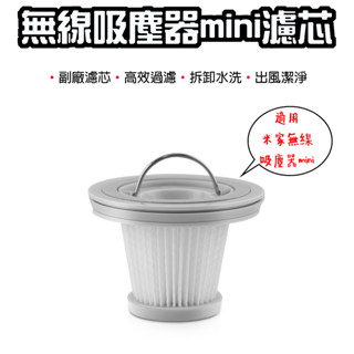 【臺灣現貨】 適用小米 米家無線吸塵器mini濾心 濾芯 補充包 補充濾心 濾心 濾網 更換濾網 副廠濾芯 吸塵器濾芯