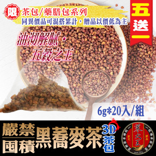 【蔘大王】刪降▪黑蕎麥茶 去油解膩 沖泡式三角茶包 花草茶 無咖啡因 黑苦蕎《HE01》