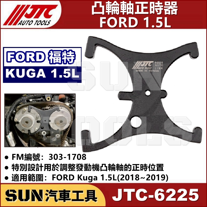 SUN汽車工具 JTC-6225 FORD 1.5L 凸輪軸正時器 凸輪軸 正時 福特 Kuga