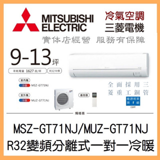 【含標準安裝可刷卡】三菱電機 靜音大師GT系列 R32變頻分離式 一對一冷專 MSY-GT71NJ/MUY-GT71NJ